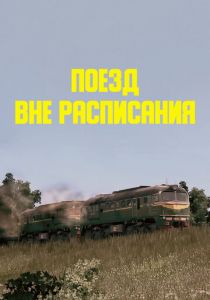 Поезд вне расписания 1985