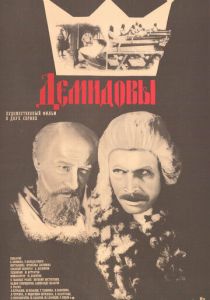 Демидовы 1983