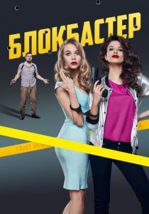 Блокбастер 2017