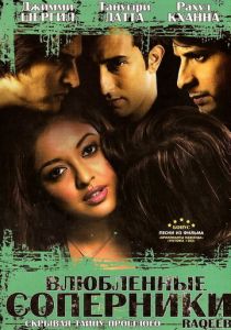 Влюбленные соперники 2007