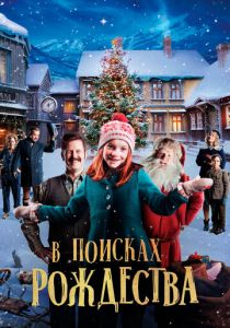 В поисках Рождества 2019