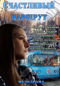 Счастливый маршрут 2013
