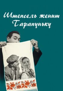 Штепсель женит Тарапуньку 1957