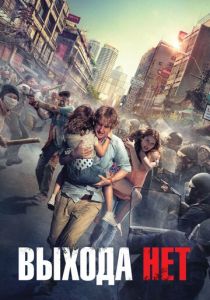 Выхода нет 2014