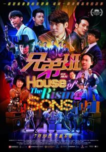 Дом растущих сыновей 2018