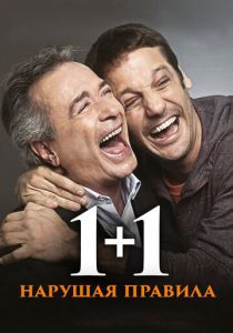1+1. Нарушая правила 2016