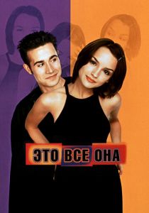 Это всё она 1998