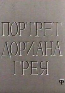 Портрет Дориана Грея 1968