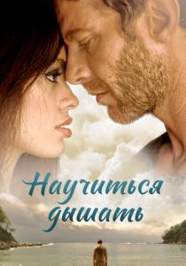 Научиться дышать 2016