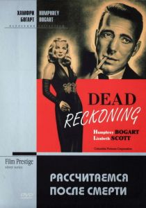 Рассчитаемся после смерти 1947