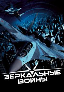 Зеркальные войны: Отражение первое 2005