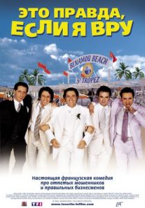 Это правда, если я вру 2 2000