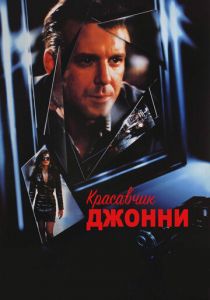 Красавчик Джонни 1989