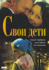 Свои дети 2007