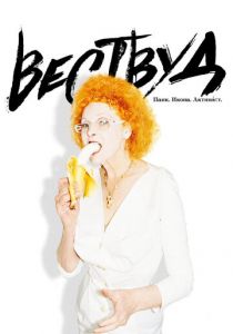 Вествуд: Панк, икона, активист 2018