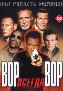 Вор всегда вор 2000