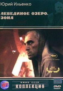 Лебединое озеро. Зона 1989