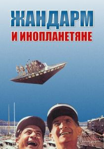 Жандарм и инопланетяне 1978