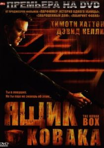 Ящик Ковака 2006