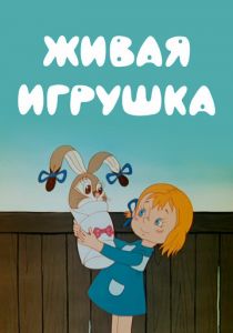 Живая игрушка 1982