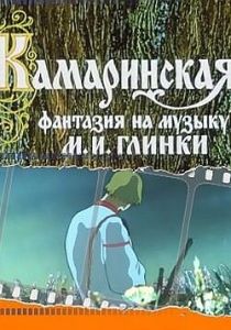 Камаринская 1980