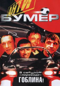 Антибумер 2004