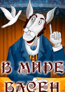 В мире басен 1973