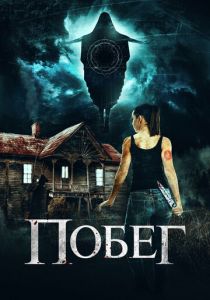 Побег 2020