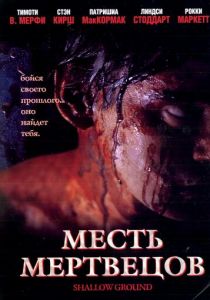 Месть мертвецов 2004