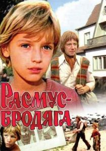 Расмус-бродяга 1978