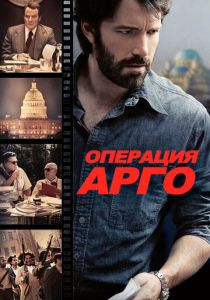 Операция «Арго» 2012