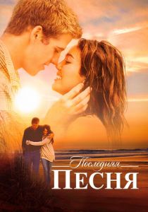 Последняя песня 2010