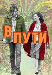 В пути 2009