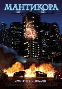Мантикора 2011