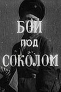 Бой под Соколом 1942