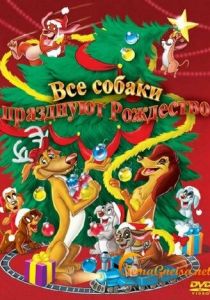 Все собаки празднуют Рождество 1998