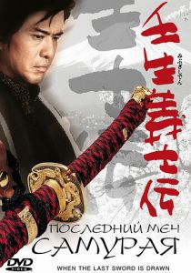 Последний меч самурая 2002