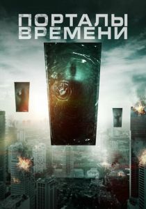 Порталы времени 2019