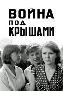 Война под крышами 1967