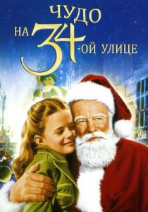 Чудо на 34-й улице 1947