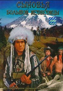 Сыновья Большой Медведицы 1965