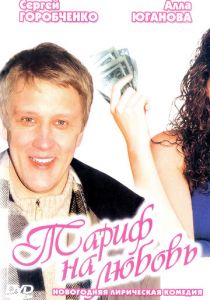 Тариф на любовь 2004