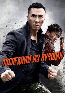 Последний из лучших 2014