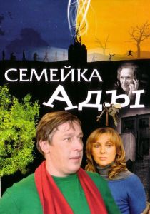 Семейка Ады 2008