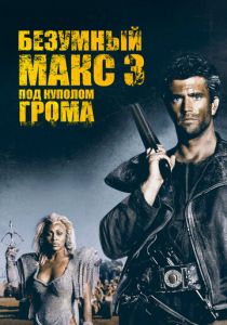 Безумный Макс 3: Под куполом грома 1985