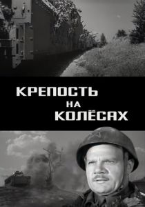 Крепость на колесах 1960
