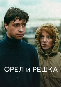Орел и решка 1995