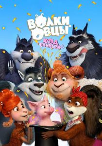 Волки и Овцы: Ход свиньёй 2018