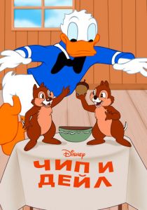 Чип и Дейл 1947