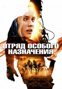 Отряд особого назначения 2011